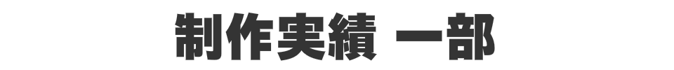 制作実績