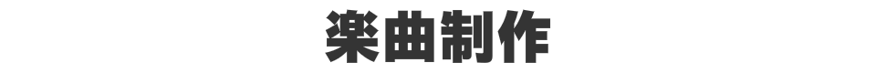 楽曲制作