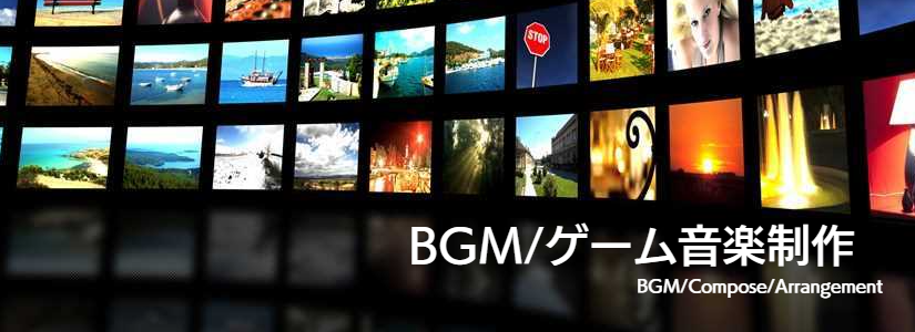 BGM制作