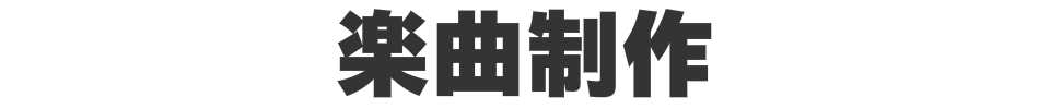 楽曲制作