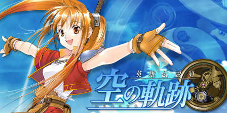 空の軌跡