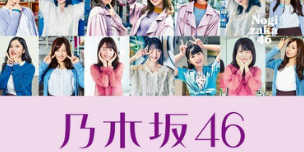乃木坂46