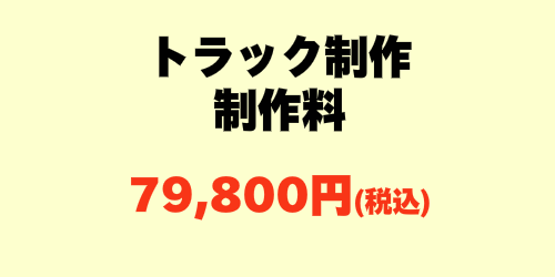 トラック制作料金