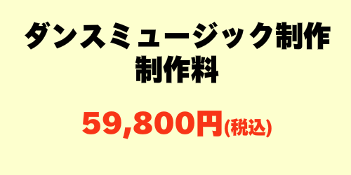 ダンスミュージック制作料金