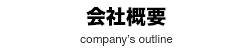 会社概要1