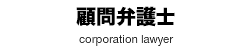 顧問弁護士