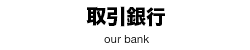 取引銀行