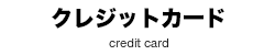 クレジットカード