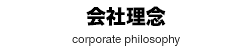 会社理念