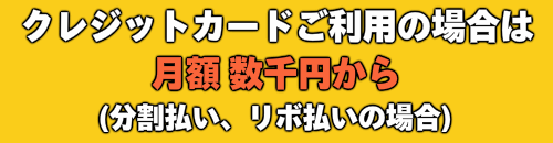 クレジットカードご利用