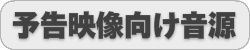 楽曲概要