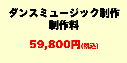 ダンスミュージック制作料金