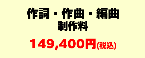 作詞作曲編曲制作料金