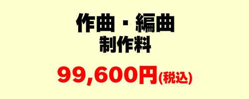作曲編曲制作料金