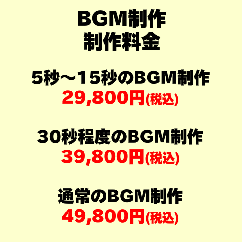 BGM制作料金