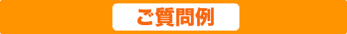 ご質問例