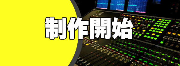 制作開始