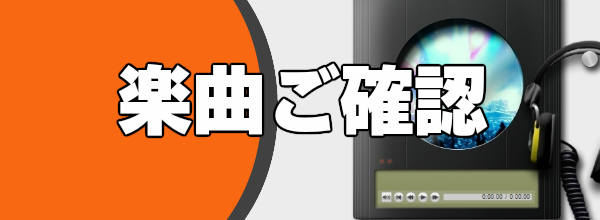楽曲ご確認