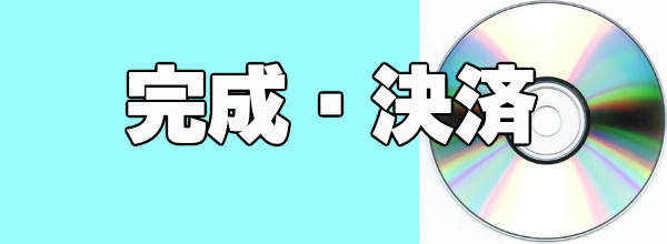 完成、決済