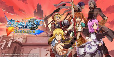 空の軌跡sc