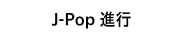 J-Pop進行