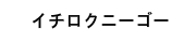 イチロクニーゴー