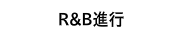 R&B進行