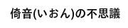 倚音(いおん)の不思議