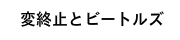 変終止とビートルズ