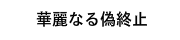 華麗なる偽終止