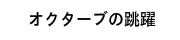 オクターブの跳躍