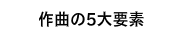 作曲の5大要素