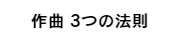 作曲の3つの法則